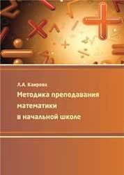 Методика преподавания математики в начальной школе
