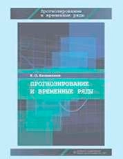 Прогнозирование и временные ряды
