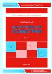 Аналитическая геометрия