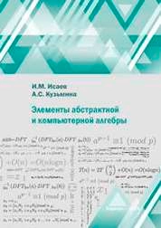 Элементы абстрактной и компьютерной алгебры