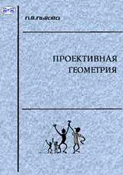 Проективная геометрия