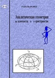 Аналитическая геометрия на плоскости и в пространстве