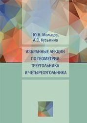 Избранные лекции по геометрии треугольника и четырехугольника