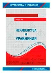 Неравенства и уравнения