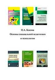 Основы специальной педагогики и психологии
