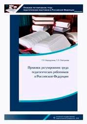 Правовое регулирование труда педагогических работников в Российской Федерации