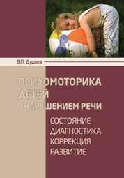Психомоторика детей с нарушением речи: состояние, диагностика, коррекция, развитие
