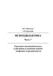Психодидактика. Часть 7. Системно-логический подход к обучению и усвоению знаний по физике в средней школе