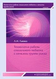 Технология работы социального педагога с семьями группы риска