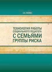Технология работы социального педагога с семьями группы риска