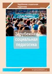 Зарубежная социальная педагогика