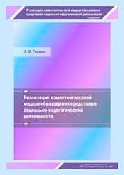 Реализация компетентностной модели образования средствами социально-педагогической деятельности