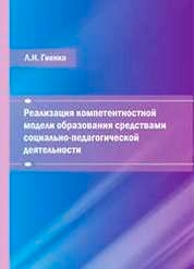 Реализация компетентностной модели образования средствами социально-педагогической деятельности