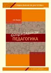 Социальная педагогика