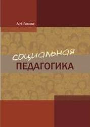 Социальная педагогика