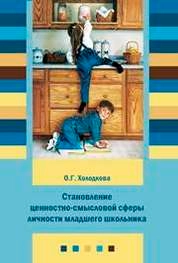 Становление ценностно-смысловой сферы личности младшего школьника
