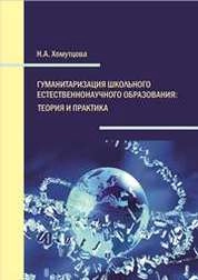 Гуманитаризация школьного естественнонаучного образования