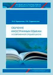 Обучение иностранным языкам в современной средней школе