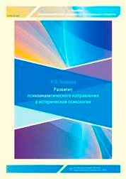 Развитие психоаналитического направления в исторической психологии