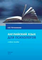 Английский язык для психологов