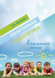 Позитивная педагогика в начальной школе