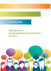 Формирование коммуникативной компетентности личности