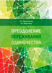 Преодоление переживания одиночества