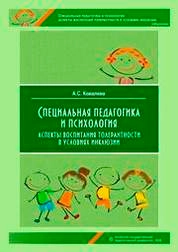 Специальная педагогика и психология: аспекты воспитания толерантности в условиях инклюзии