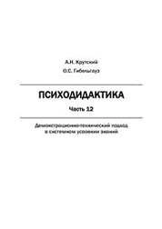 Психодидактика. Часть 12. Демонстрационно-технический подход в системном усвоении знаний