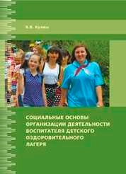 Социальные основы организации деятельности воспитателя детского оздоровительного лагеря