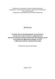 Сетевая модель организационно-методического и психолого-педагогического сопровождения научно-исследовательской и проектной деятельности детей и молодёжи как форма интеграции АлтГПУ с образовательными учреждениями края