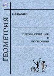 Геометрия. Преобразования и построения