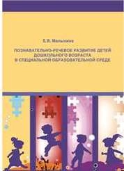 Познавательно-речевое развитие детей дошкольного возраста в специальной образовательной среде