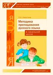 Практика изучения курса «Методика обучения русскому языку и литературному чтению»