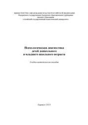 Психологическая диагностика детей дошкольного и младшего школьного возраста