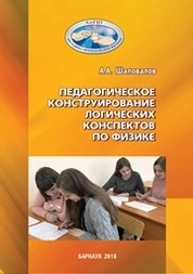 Педагогическое конструирование логических конспектов по физике