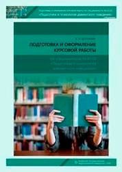 Подготовка и оформление курсовой работы по специальности 44.05.01 «Педагогика и психология девиантного поведения»