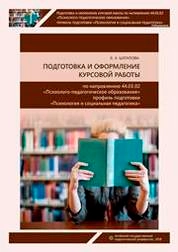 Подготовка и оформление курсовой работы по направлению подготовки 44.03.02 «Психолого-педагогическое образование, профиль подготовки: «Психология и социальная педагогика»