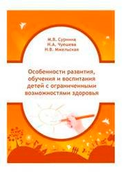 Особенности развития, обучения и воспитания детей с ограниченными возможностями здоровья