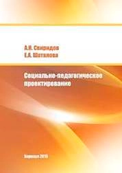 Социально-педагогическое проектирование