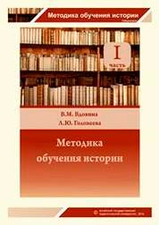 Методика обучения истории. Ч. 1.