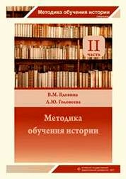 Методика обучения истории. Ч. 2.