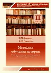 Методика обучения истории. Ч. 3.
