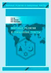 Мировые религии и священные тексты