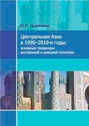 Центральная Азия в 1990–2010-е годы: основные тенденции внутренней и внешней политики