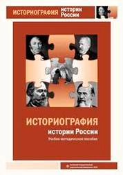 Историография истории России