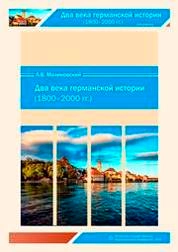 Два века германской истории (1800–2000 гг.)