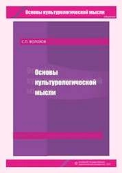Основы культурологической мысли