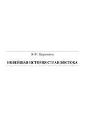Новейшая история стран Востока