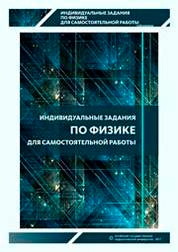 Индивидуальные задания по физике для самостоятельной работы